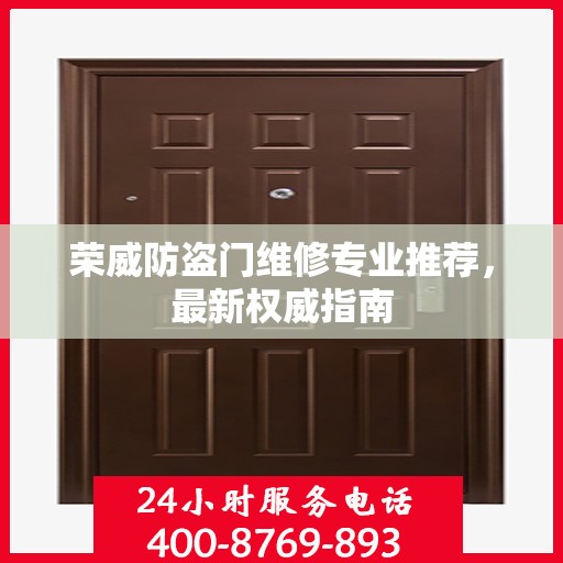 荣威防盗门维修专业推荐，最新权威指南