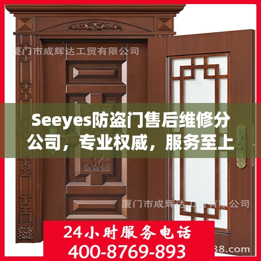 Seeyes防盗门售后维修分公司，专业权威，服务至上