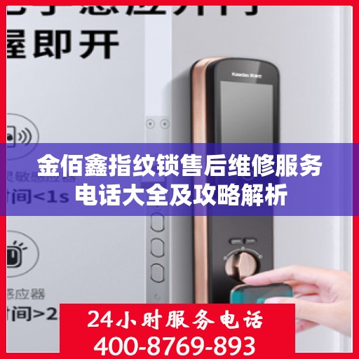 金佰鑫指纹锁售后维修服务电话大全及攻略解析