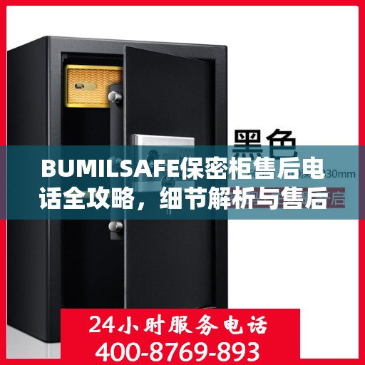 BUMILSAFE保密柜售后电话全攻略，细节解析与售后支持指南