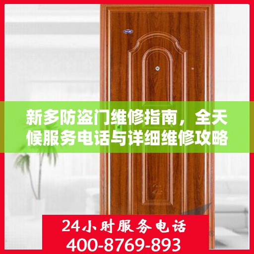 新多防盗门维修指南，全天候服务电话与详细维修攻略