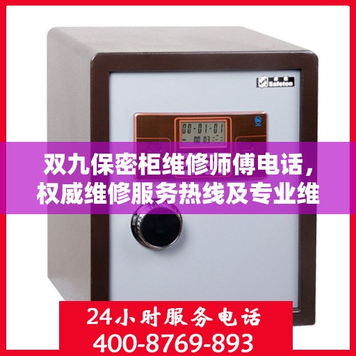 双九保密柜维修师傅电话，权威维修服务热线及专业维修团队信息揭秘