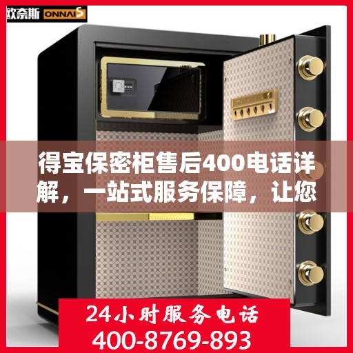 得宝保密柜售后400电话详解，一站式服务保障，让您无忧购物体验