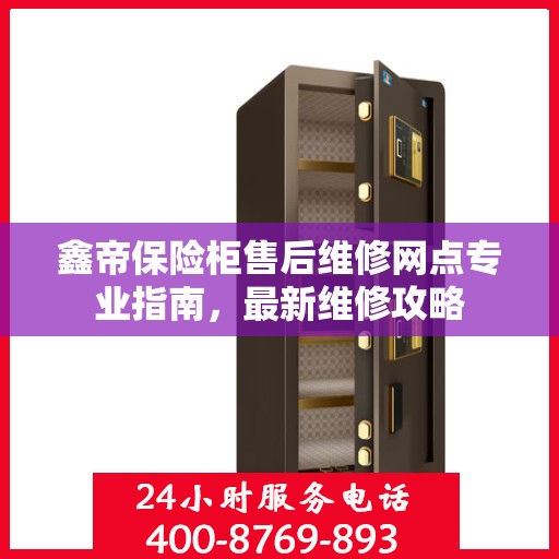 鑫帝保险柜售后维修网点专业指南，最新维修攻略