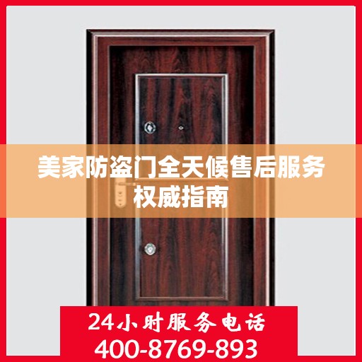 美家防盗门全天候售后服务权威指南