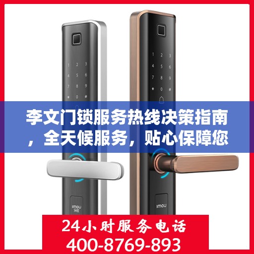 李文门锁服务热线决策指南，全天候服务，贴心保障您的安全需求