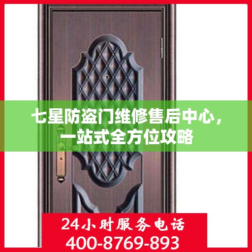 七星防盗门维修售后中心，一站式全方位攻略