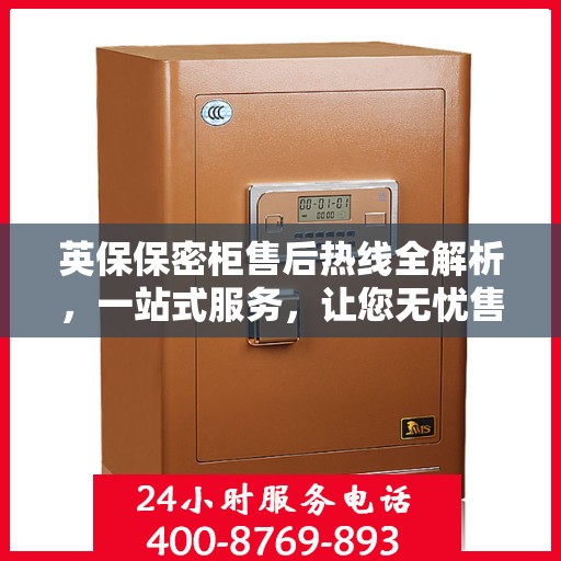 英保保密柜售后热线全解析，一站式服务，让您无忧售后！