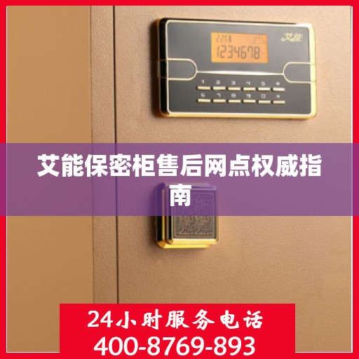 艾能保密柜售后网点权威指南