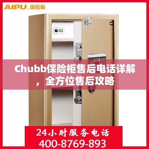 Chubb保险柜售后电话详解，全方位售后攻略
