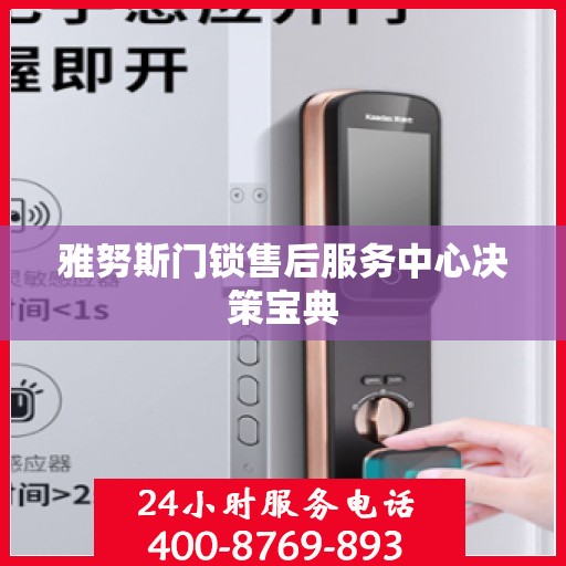 雅努斯门锁售后服务中心决策宝典