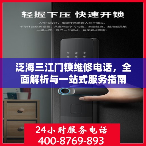 泛海三江门锁维修电话，全面解析与一站式服务指南