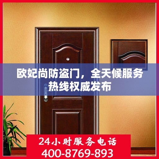 欧妃尚防盗门，全天候服务热线权威发布