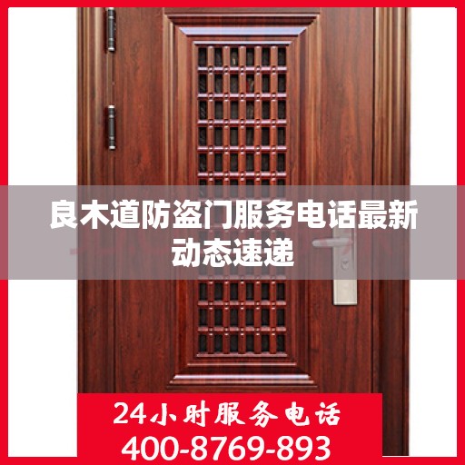 良木道防盗门服务电话最新动态速递