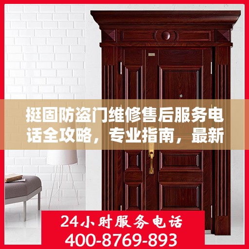 挺固防盗门维修售后服务电话全攻略，专业指南，最新电话号码