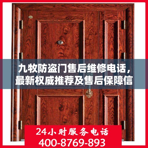 九牧防盗门售后维修电话，最新权威推荐及售后保障信息解读