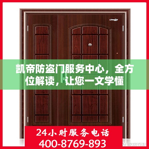 凯帝防盗门服务中心，全方位解读，让您一文学懂