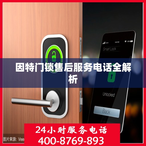 因特门锁售后服务电话全解析