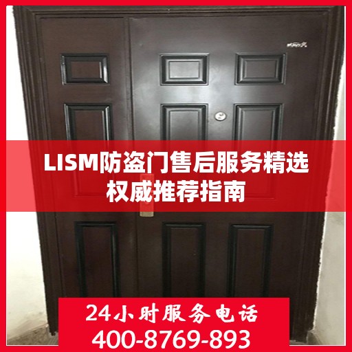 LISM防盗门售后服务精选权威推荐指南