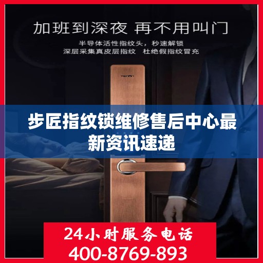 步匠指纹锁维修售后中心最新资讯速递