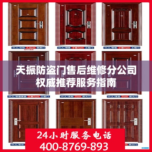 天振防盗门售后维修分公司权威推荐服务指南