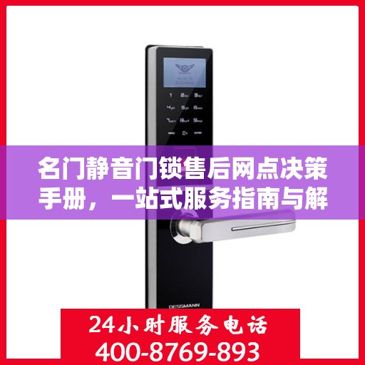 名门静音门锁售后网点决策手册，一站式服务指南与解决方案