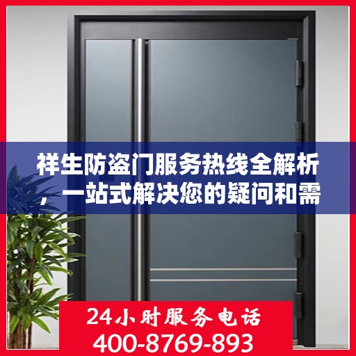 祥生防盗门服务热线全解析，一站式解决您的疑问和需求