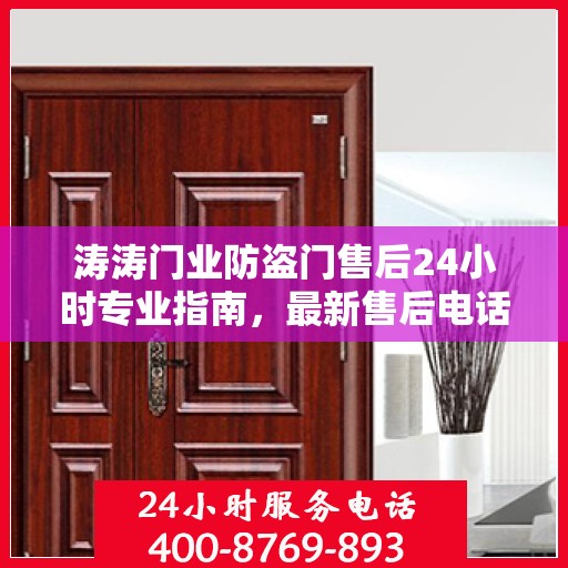 涛涛门业防盗门售后24小时专业指南，最新售后电话与攻略