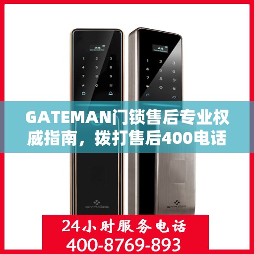 GATEMAN门锁售后专业权威指南，拨打售后400电话，一站式解决您的需求！