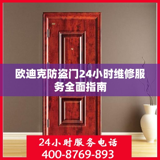 欧迪克防盗门24小时维修服务全面指南