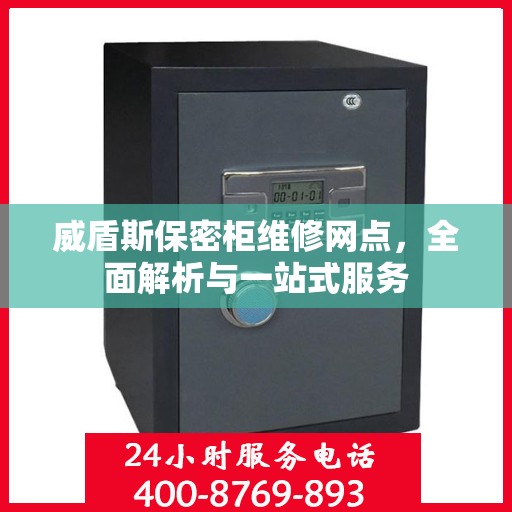 威盾斯保密柜维修网点，全面解析与一站式服务