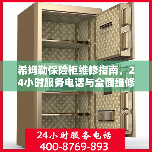 希姆勒保险柜维修指南，24小时服务电话与全面维修攻略