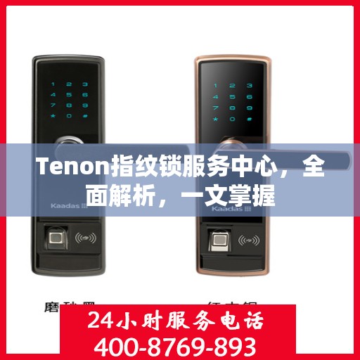 Tenon指纹锁服务中心，全面解析，一文掌握