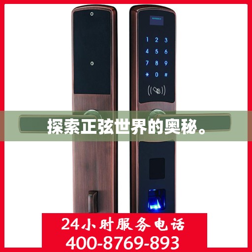 探索正弦世界的奥秘。