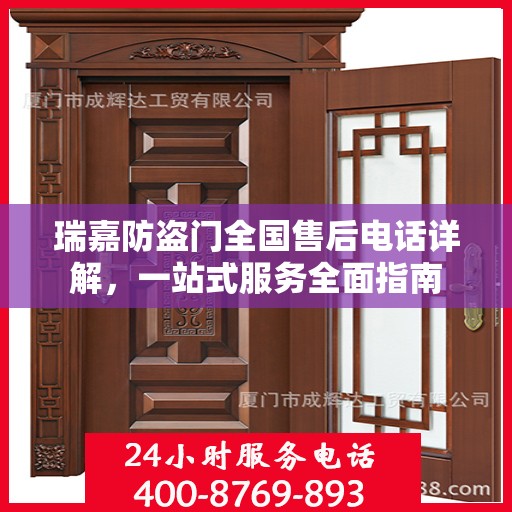 瑞嘉防盗门全国售后电话详解，一站式服务全面指南