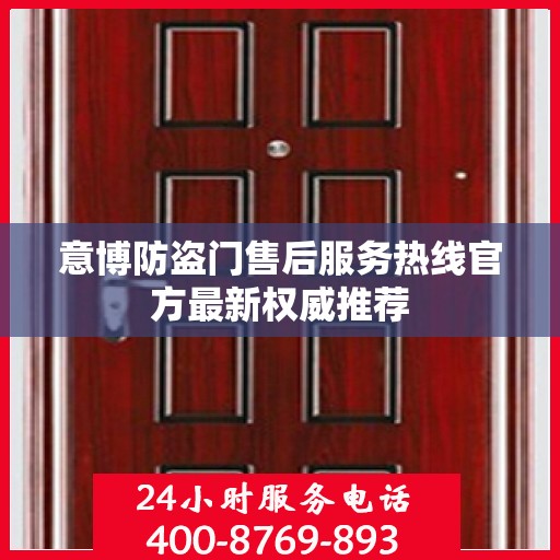 意博防盗门售后服务热线官方最新权威推荐