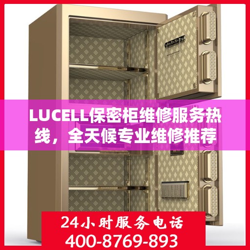LUCELL保密柜维修服务热线，全天候专业维修推荐