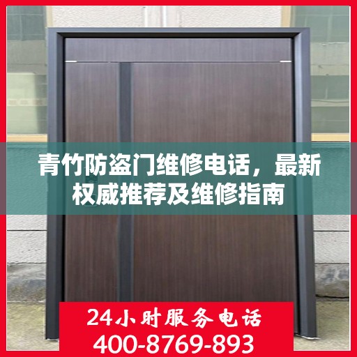 青竹防盗门维修电话，最新权威推荐及维修指南