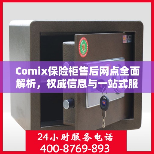 Comix保险柜售后网点全面解析，权威信息与一站式服务