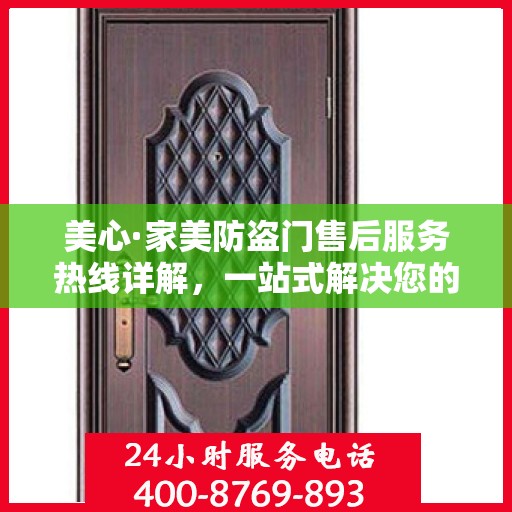 美心·家美防盗门售后服务热线详解，一站式解决您的疑问和需求