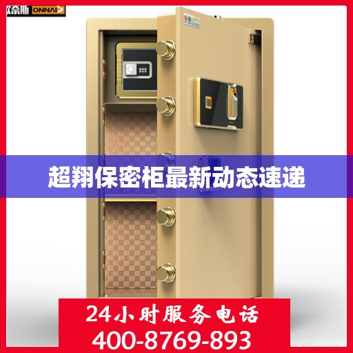 超翔保密柜最新动态速递