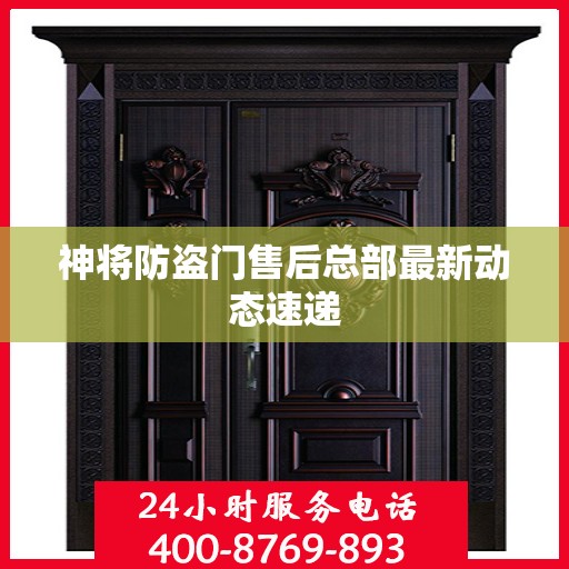 神将防盗门售后总部最新动态速递