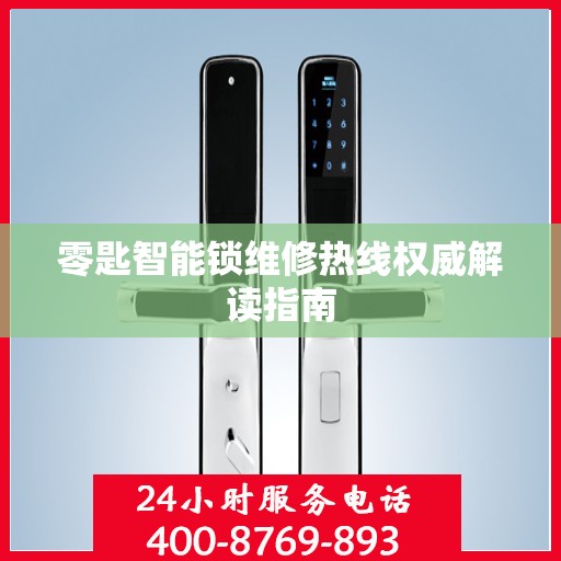 零匙智能锁维修热线权威解读指南