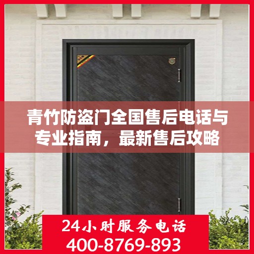 青竹防盗门全国售后电话与专业指南，最新售后攻略