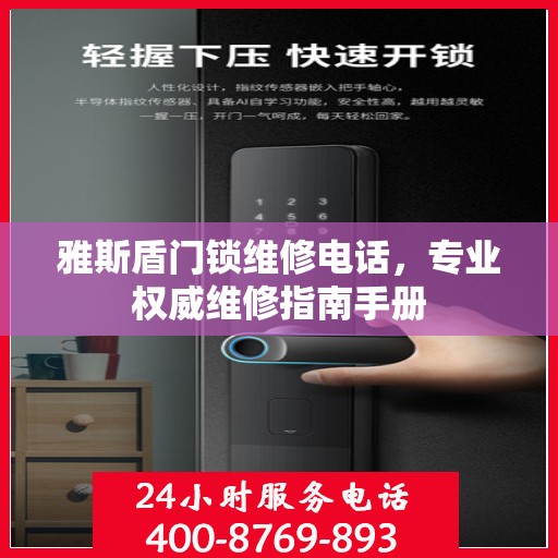 雅斯盾门锁维修电话，专业权威维修指南手册