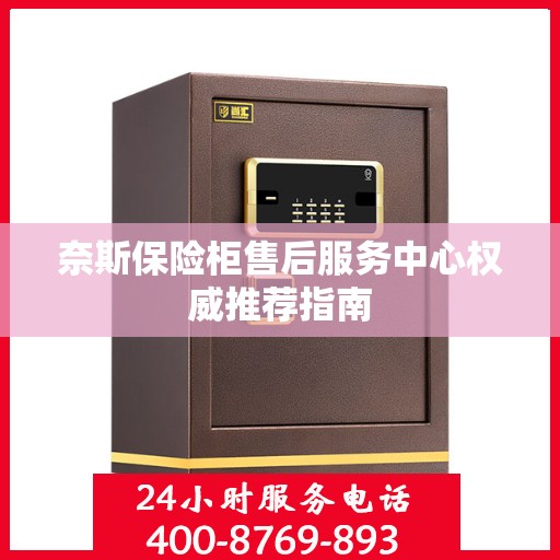 奈斯保险柜售后服务中心权威推荐指南