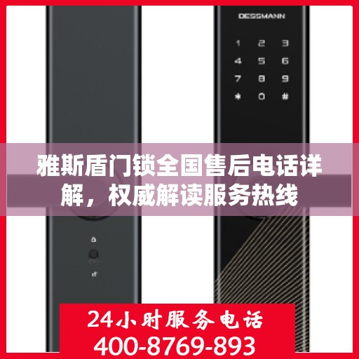 雅斯盾门锁全国售后电话详解，权威解读服务热线
