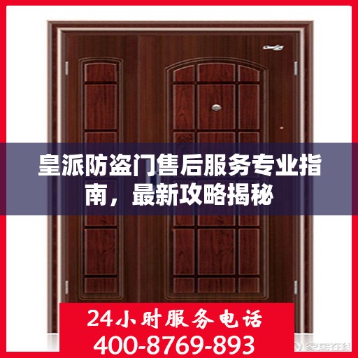 皇派防盗门售后服务专业指南，最新攻略揭秘