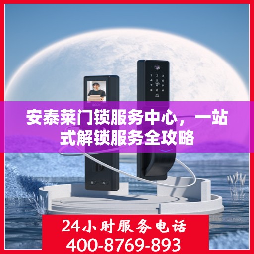 安泰莱门锁服务中心，一站式解锁服务全攻略