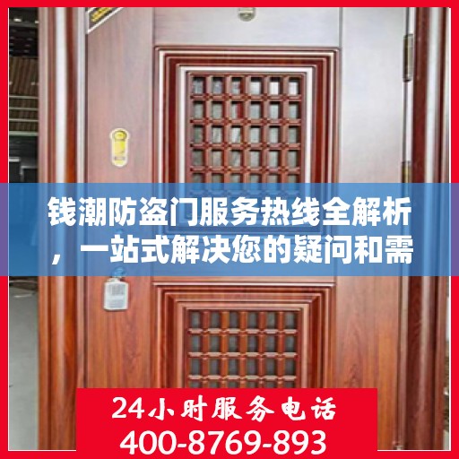 钱潮防盗门服务热线全解析，一站式解决您的疑问和需求